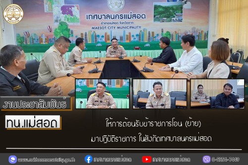 เทศบาลนครแม่สอด ให้การต้อนรับข้าราชการโอน (ย้าย) มาปฏิบัติราชการ ในสังกัดเทศบาลนครแม่สอด 