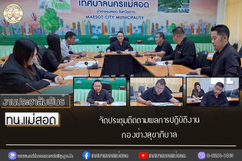 เทศบาลนครแม่สอด จัดประชุมติดตามผลการปฏิบัติงานกองช่างสุขาภิบาล
