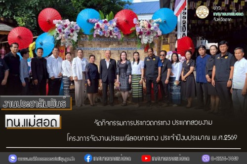 ทน.แม่สอด จัดกิจกรรมการประกวดกระทง ประเภทสวยงาม โครงการจัดงานประเพณีลอยกระทง ประจำปีงบประมาณ พ.ศ.2569