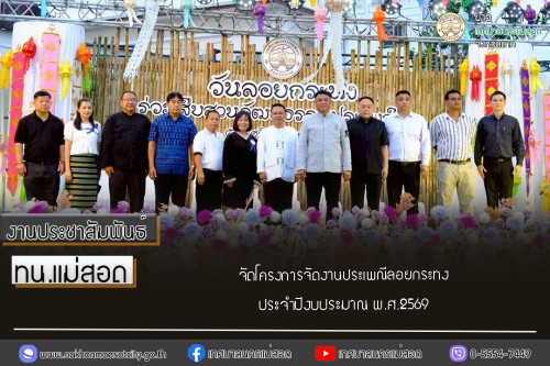 ทน.แม่สอด จัดโครงการจัดงานประเพณีลอยกระทง ประจำปีงบประมาณ พ.ศ.2569