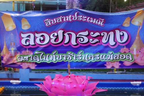 เทศบาลนครแม่สอด เข้าร่วมงานสืบสานประเพณีลอยกระทง ตลาดไนท์บาร์ซ่านครแม่สอด