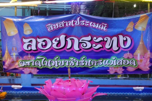 เทศบาลนครแม่สอด เข้าร่วมงานสืบสานประเพณีลอยกระทง ตลาดไนท์บาร์ซ่านครแม่สอด