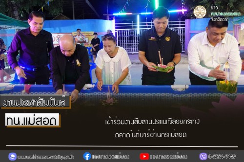 เทศบาลนครแม่สอด เข้าร่วมงานสืบสานประเพณีลอยกระทง ตลาดไนท์บาร์ซ่านครแม่สอด