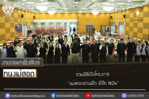 เทศบาลนครแม่สอด ร่วมพิธีเปิดโครงการ “แม่สอดชวนฟิต พิชิต NCDs”