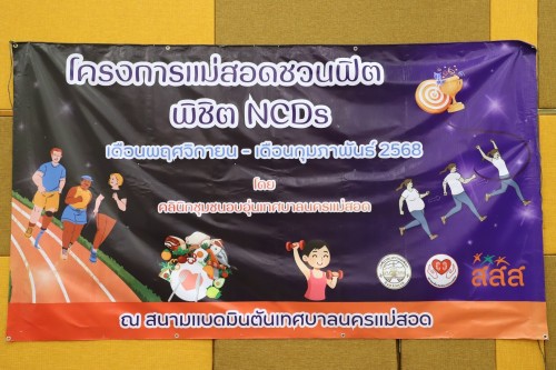 เทศบาลนครแม่สอด ร่วมพิธีเปิดโครงการ “แม่สอดชวนฟิต พิชิต NCDs”