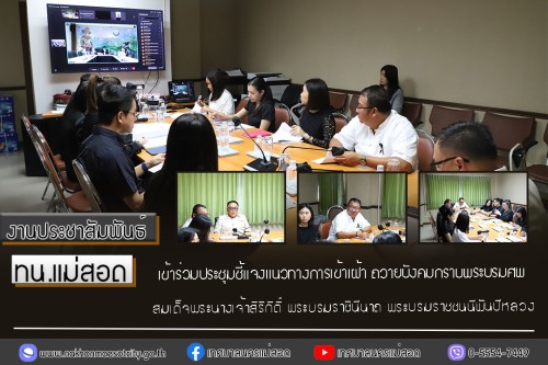 ทน.แม่สอด เข้าร่วมประชุมชี้แจงแนวทางการเข้าเฝ้า ถวายบังคมกราบพระบรมศพ สมเด็จพระนางเจ้าสิริกิติ์ พระบรมราชินีนาถ พระบรมราชชนนีพันปีหลวง
