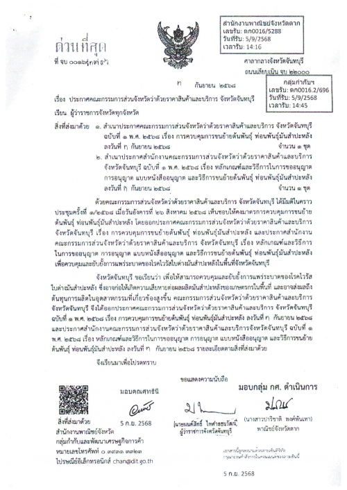 เทศบาลนครแม่สอด ขอประชาสัมพันธ์ประกาศการควบคุมการขนย้ายต้นพันธุ์ ท่อนพันธ์ุมันสำปะหลัง จังหวัดจันทบุรี จังหวัดราชบุรี จังหวัดนครปฐม จังหวัดชัยนาท จังหวัดปราจีนบุรี และจังหวัดสุพรรณบุรี