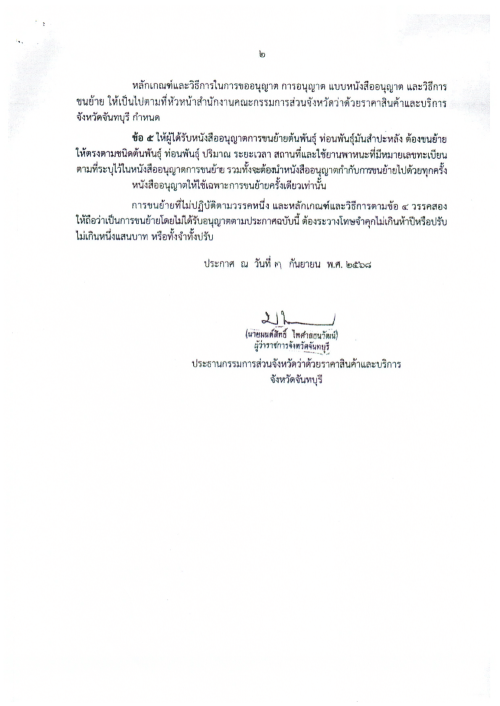 เทศบาลนครแม่สอด ขอประชาสัมพันธ์ประกาศการควบคุมการขนย้ายต้นพันธุ์ ท่อนพันธ์ุมันสำปะหลัง จังหวัดจันทบุรี จังหวัดราชบุรี จังหวัดนครปฐม จังหวัดชัยนาท จังหวัดปราจีนบุรี และจังหวัดสุพรรณบุรี