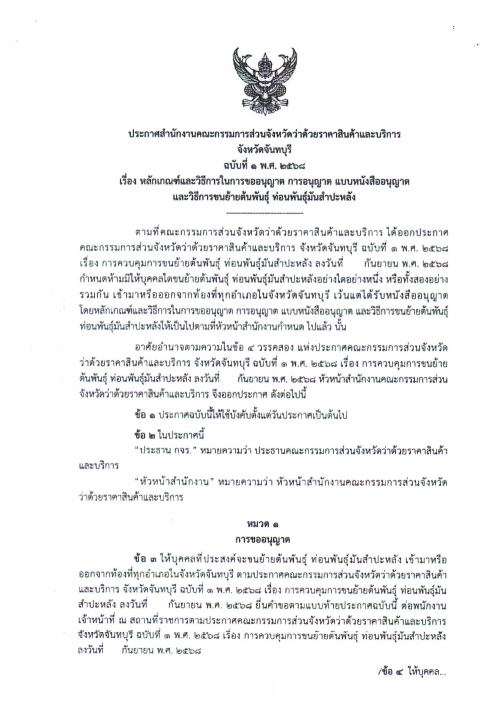 เทศบาลนครแม่สอด ขอประชาสัมพันธ์ประกาศการควบคุมการขนย้ายต้นพันธุ์ ท่อนพันธ์ุมันสำปะหลัง จังหวัดจันทบุรี จังหวัดราชบุรี จังหวัดนครปฐม จังหวัดชัยนาท จังหวัดปราจีนบุรี และจังหวัดสุพรรณบุรี