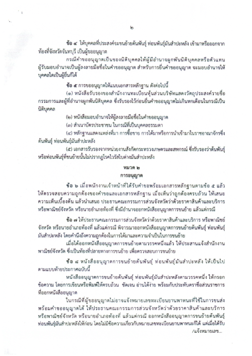 เทศบาลนครแม่สอด ขอประชาสัมพันธ์ประกาศการควบคุมการขนย้ายต้นพันธุ์ ท่อนพันธ์ุมันสำปะหลัง จังหวัดจันทบุรี จังหวัดราชบุรี จังหวัดนครปฐม จังหวัดชัยนาท จังหวัดปราจีนบุรี และจังหวัดสุพรรณบุรี