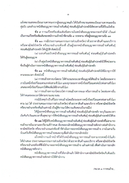 เทศบาลนครแม่สอด ขอประชาสัมพันธ์ประกาศการควบคุมการขนย้ายต้นพันธุ์ ท่อนพันธ์ุมันสำปะหลัง จังหวัดจันทบุรี จังหวัดราชบุรี จังหวัดนครปฐม จังหวัดชัยนาท จังหวัดปราจีนบุรี และจังหวัดสุพรรณบุรี