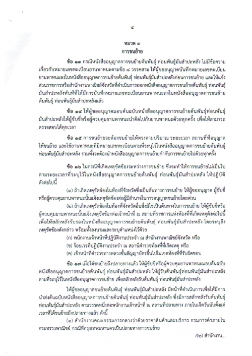 เทศบาลนครแม่สอด ขอประชาสัมพันธ์ประกาศการควบคุมการขนย้ายต้นพันธุ์ ท่อนพันธ์ุมันสำปะหลัง จังหวัดจันทบุรี จังหวัดราชบุรี จังหวัดนครปฐม จังหวัดชัยนาท จังหวัดปราจีนบุรี และจังหวัดสุพรรณบุรี