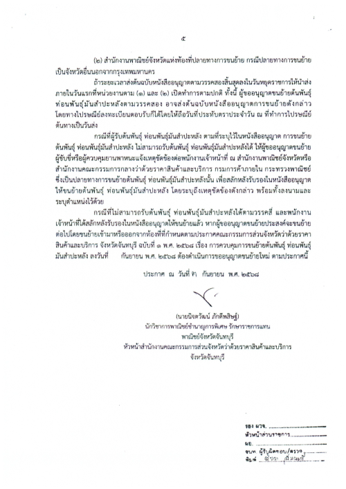 เทศบาลนครแม่สอด ขอประชาสัมพันธ์ประกาศการควบคุมการขนย้ายต้นพันธุ์ ท่อนพันธ์ุมันสำปะหลัง จังหวัดจันทบุรี จังหวัดราชบุรี จังหวัดนครปฐม จังหวัดชัยนาท จังหวัดปราจีนบุรี และจังหวัดสุพรรณบุรี