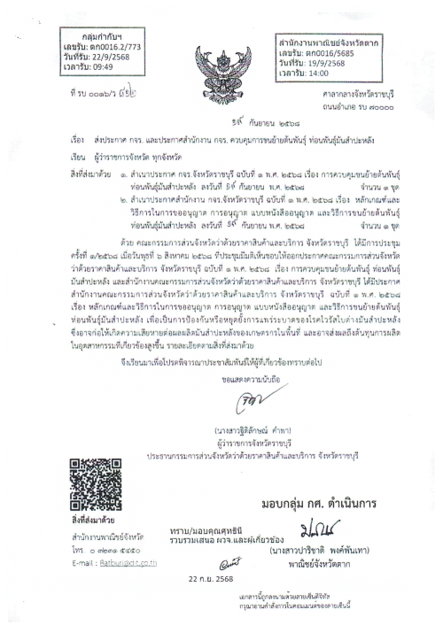 เทศบาลนครแม่สอด ขอประชาสัมพันธ์ประกาศการควบคุมการขนย้ายต้นพันธุ์ ท่อนพันธ์ุมันสำปะหลัง จังหวัดจันทบุรี จังหวัดราชบุรี จังหวัดนครปฐม จังหวัดชัยนาท จังหวัดปราจีนบุรี และจังหวัดสุพรรณบุรี