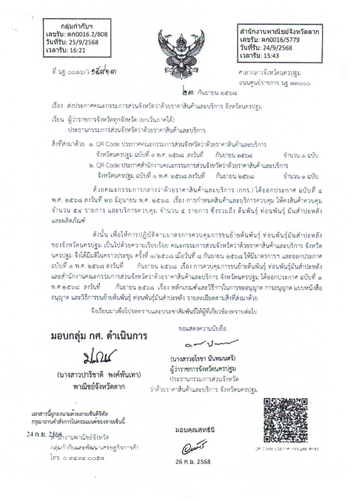 เทศบาลนครแม่สอด ขอประชาสัมพันธ์ประกาศการควบคุมการขนย้ายต้นพันธุ์ ท่อนพันธ์ุมันสำปะหลัง จังหวัดจันทบุรี จังหวัดราชบุรี จังหวัดนครปฐม จังหวัดชัยนาท จังหวัดปราจีนบุรี และจังหวัดสุพรรณบุรี