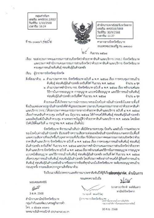 เทศบาลนครแม่สอด ขอประชาสัมพันธ์ประกาศการควบคุมการขนย้ายต้นพันธุ์ ท่อนพันธ์ุมันสำปะหลัง จังหวัดจันทบุรี จังหวัดราชบุรี จังหวัดนครปฐม จังหวัดชัยนาท จังหวัดปราจีนบุรี และจังหวัดสุพรรณบุรี