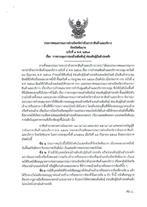 เทศบาลนครแม่สอด ขอประชาสัมพันธ์ประกาศการควบคุมการขนย้ายต้นพันธุ์ ท่อนพันธ์ุมันสำปะหลัง จังหวัดจันทบุรี จังหวัดราชบุรี จังหวัดนครปฐม จังหวัดชัยนาท จังหวัดปราจีนบุรี และจังหวัดสุพรรณบุรี