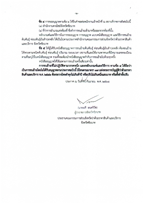 เทศบาลนครแม่สอด ขอประชาสัมพันธ์ประกาศการควบคุมการขนย้ายต้นพันธุ์ ท่อนพันธ์ุมันสำปะหลัง จังหวัดจันทบุรี จังหวัดราชบุรี จังหวัดนครปฐม จังหวัดชัยนาท จังหวัดปราจีนบุรี และจังหวัดสุพรรณบุรี