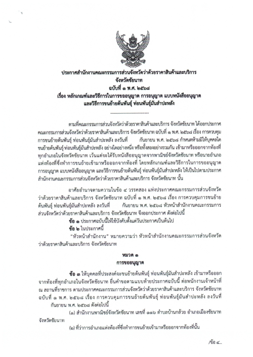เทศบาลนครแม่สอด ขอประชาสัมพันธ์ประกาศการควบคุมการขนย้ายต้นพันธุ์ ท่อนพันธ์ุมันสำปะหลัง จังหวัดจันทบุรี จังหวัดราชบุรี จังหวัดนครปฐม จังหวัดชัยนาท จังหวัดปราจีนบุรี และจังหวัดสุพรรณบุรี