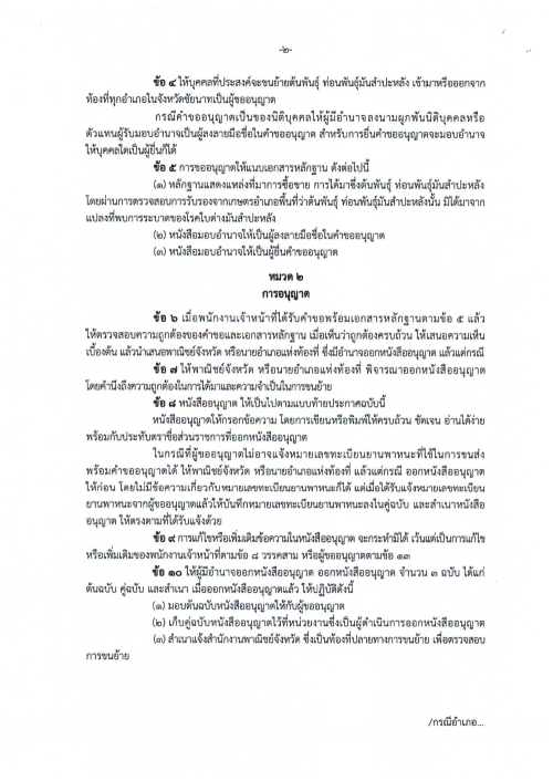 เทศบาลนครแม่สอด ขอประชาสัมพันธ์ประกาศการควบคุมการขนย้ายต้นพันธุ์ ท่อนพันธ์ุมันสำปะหลัง จังหวัดจันทบุรี จังหวัดราชบุรี จังหวัดนครปฐม จังหวัดชัยนาท จังหวัดปราจีนบุรี และจังหวัดสุพรรณบุรี