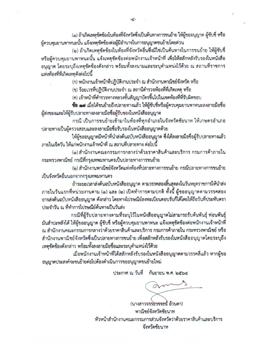 เทศบาลนครแม่สอด ขอประชาสัมพันธ์ประกาศการควบคุมการขนย้ายต้นพันธุ์ ท่อนพันธ์ุมันสำปะหลัง จังหวัดจันทบุรี จังหวัดราชบุรี จังหวัดนครปฐม จังหวัดชัยนาท จังหวัดปราจีนบุรี และจังหวัดสุพรรณบุรี