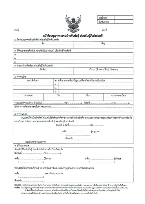 เทศบาลนครแม่สอด ขอประชาสัมพันธ์ประกาศการควบคุมการขนย้ายต้นพันธุ์ ท่อนพันธ์ุมันสำปะหลัง จังหวัดจันทบุรี จังหวัดราชบุรี จังหวัดนครปฐม จังหวัดชัยนาท จังหวัดปราจีนบุรี และจังหวัดสุพรรณบุรี