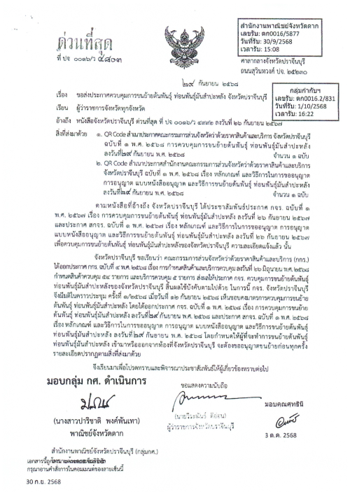 เทศบาลนครแม่สอด ขอประชาสัมพันธ์ประกาศการควบคุมการขนย้ายต้นพันธุ์ ท่อนพันธ์ุมันสำปะหลัง จังหวัดจันทบุรี จังหวัดราชบุรี จังหวัดนครปฐม จังหวัดชัยนาท จังหวัดปราจีนบุรี และจังหวัดสุพรรณบุรี