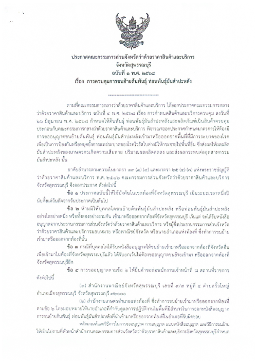 เทศบาลนครแม่สอด ขอประชาสัมพันธ์ประกาศการควบคุมการขนย้ายต้นพันธุ์ ท่อนพันธ์ุมันสำปะหลัง จังหวัดจันทบุรี จังหวัดราชบุรี จังหวัดนครปฐม จังหวัดชัยนาท จังหวัดปราจีนบุรี และจังหวัดสุพรรณบุรี