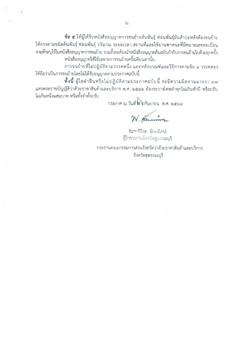 เทศบาลนครแม่สอด ขอประชาสัมพันธ์ประกาศการควบคุมการขนย้ายต้นพันธุ์ ท่อนพันธ์ุมันสำปะหลัง จังหวัดจันทบุรี จังหวัดราชบุรี จังหวัดนครปฐม จังหวัดชัยนาท จังหวัดปราจีนบุรี และจังหวัดสุพรรณบุรี