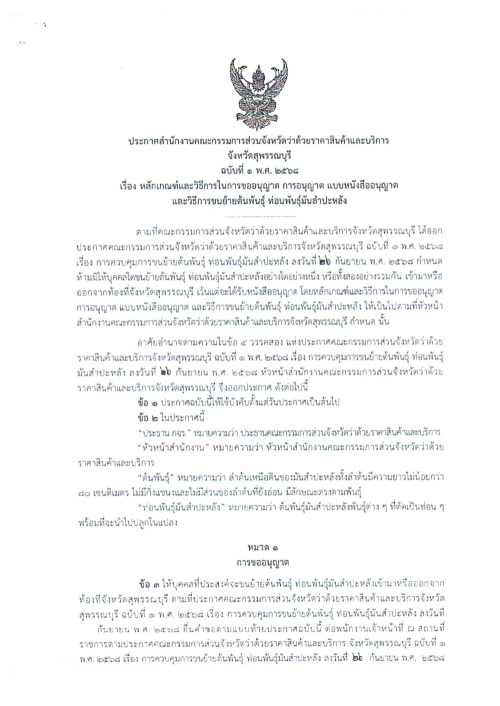 เทศบาลนครแม่สอด ขอประชาสัมพันธ์ประกาศการควบคุมการขนย้ายต้นพันธุ์ ท่อนพันธ์ุมันสำปะหลัง จังหวัดจันทบุรี จังหวัดราชบุรี จังหวัดนครปฐม จังหวัดชัยนาท จังหวัดปราจีนบุรี และจังหวัดสุพรรณบุรี
