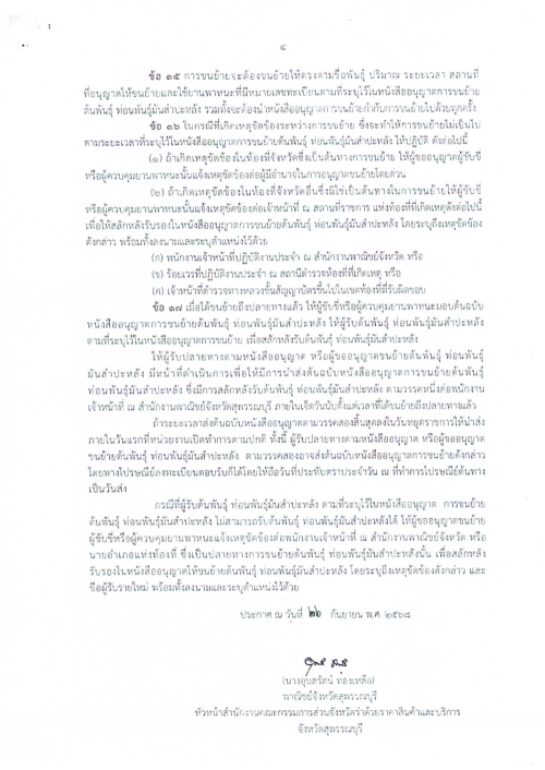 เทศบาลนครแม่สอด ขอประชาสัมพันธ์ประกาศการควบคุมการขนย้ายต้นพันธุ์ ท่อนพันธ์ุมันสำปะหลัง จังหวัดจันทบุรี จังหวัดราชบุรี จังหวัดนครปฐม จังหวัดชัยนาท จังหวัดปราจีนบุรี และจังหวัดสุพรรณบุรี