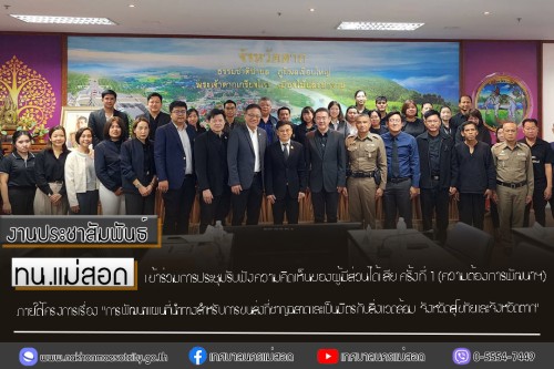 ทน.แม่สอด เข้าร่วมการประชุมรับฟังความคิดเห็นของผู้มีส่วนได้เสีย ครั้งที่ 1 (ความต้องการพัฒนาฯ) ภายใต้โครงการเรื่อง \"การพัฒนาแผนที่นำทางสำหรับการขนส่งที่ชาญฉลาดและเป็นมิตรกับสิ่งแวดล้อม จังหวัดสุโขทัยและจังหวัดตาก