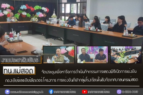ทน.แม่สอด จัดประชุมเพื่อหารือการดำเนินกิจกรรมการแสดงพิธีเปิดการแข่งขันกองเชียร์และเชียร์ลีดเดอร์ โครงการการแข่งขันกีฬากลุ่มโรงเรียนในสังกัดเทศบาลนครแม่สอด