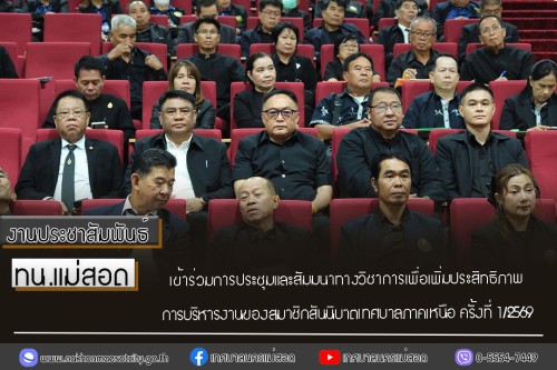 ทน.แม่สอด เข้าร่วมการประชุมและสัมมนาทางวิชาการเพื่อเพิ่มประสิทธิภาพการบริหารงานของสมาชิกสันนิบาตเทศบาลภาคเหนือ ครั้งที่ 1/2569