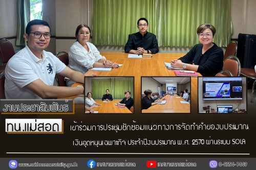 ทน.แม่สอด เข้าร่วมการประชุมซักซ้อมแนวทางการจัดทำคำของบประมาณเงินอุดหนุนเฉพาะกิจ ประจำปีงบประมาณ พ.ศ. 2570 ผ่านระบบ SOLA 
