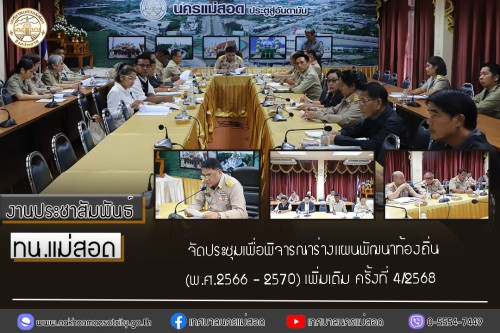 ทน.แม่สอด จัดประชุมเพื่อพิจารณาร่างแผนพัฒนาท้องถิ่น (พ.ศ.2566 - 2570) เพิ่มเติม ครั้งที่ 4/2568