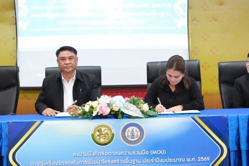 ทน.แม่สอด ร่วมลงนามบันทึกข้อตกลงความร่วมมือ (MOU) โครงการความร่วมมือในการใช้เครื่องจักรกลด้านการพัฒนาโครงสร้างพื้นฐาน ประจำปีงบประมาณ พ.ศ. 2569