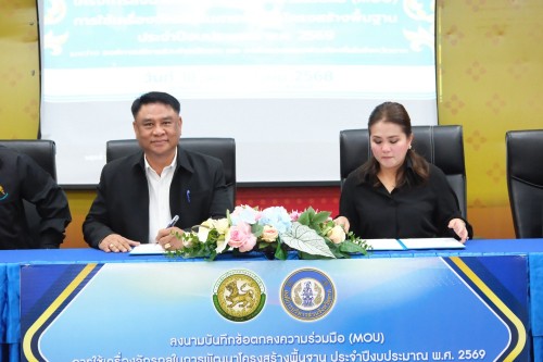 ทน.แม่สอด ร่วมลงนามบันทึกข้อตกลงความร่วมมือ (MOU) โครงการความร่วมมือในการใช้เครื่องจักรกลด้านการพัฒนาโครงสร้างพื้นฐาน ประจำปีงบประมาณ พ.ศ. 2569