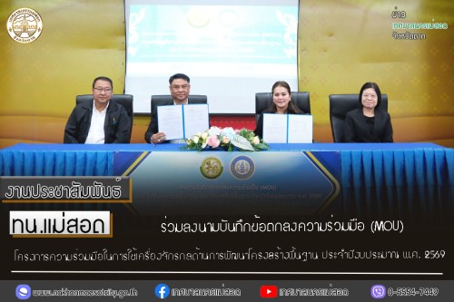 ทน.แม่สอด ร่วมลงนามบันทึกข้อตกลงความร่วมมือ (MOU) โครงการความร่วมมือในการใช้เครื่องจักรกลด้านการพัฒนาโครงสร้างพื้นฐาน ประจำปีงบประมาณ พ.ศ. 2569