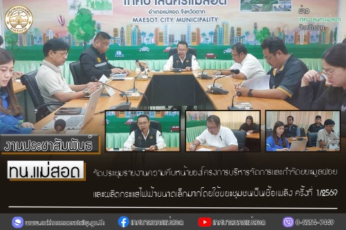ทน.แม่สอด จัดประชุมรายงานความคืบหน้าของโครงการบริหารจัดการและกำจัดขยะมูลฝอย และผลิตกระแสไฟฟ้าขนาดเล็กมากโดยใช้ขยะชุมชนเป็นเชื้อเพลิง ครั้งที่ 1/2569