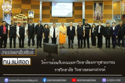 ทน.แม่สอด ให้การต้อนรับคณะมหาวิทยาลัยมหาจุฬาลงกรณราชวิทยาลัย วิทยาเขตนครสวรรค์