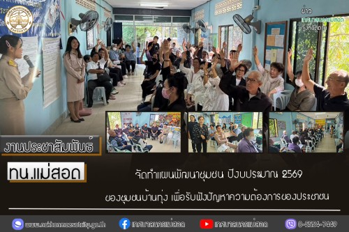 ทน.แม่สอด จัดทำแผนพัฒนาชุมชน ปีงบประมาณ 2569 ของชุมชนบ้านทุ่ง เพื่อรับฟังปัญหาความต้องการของประชาชน