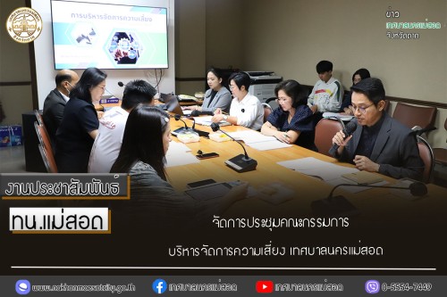 ทน.แม่สอด จัดการประชุมคณะกรรมการบริหารจัดการความเสี่ยง เทศบาลนครแม่สอด