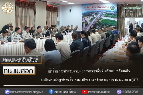 ทน.แม่สอด เข้าร่วมการประชุมสรุปผลการตรวจพื้นที่เตรียมการรับเสด็จ สมเด็จพระกนิษฐาธิราชเจ้า กรมสมเด็จพระเทพรัตนราชสุดา ฯ สยามบรมราชกุมารี
