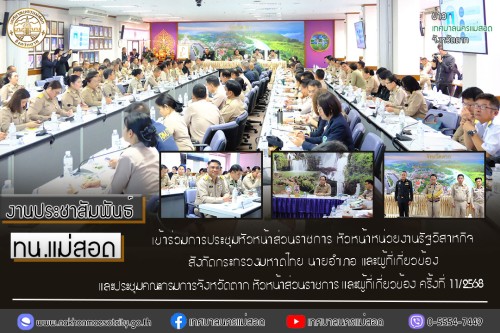 ทน.แม่สอด เข้าร่วมการประชุมหัวหน้าส่วนราชการ หัวหน้าหน่วยงานรัฐวิสาหกิจ สังกัดกระทรวงมหาดไทย นายอำเภอ และผู้ที่เกี่ยวข้อง และประชุมคณะกรมการจังหวัดตาก หัวหน้าส่วนราชการ และผู้ที่เกี่ยวข้อง ครั้งที่ 11/2568 ประจำเดือนพฤศจิกายน 2568