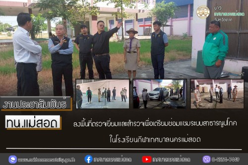ทน.แม่สอด ลงพื้นที่ตรวจเยี่ยมและสำรวจเพื่อเตรียมซ่อมแซมระบบสาธารณูปโภคในโรงเรียนกีฬาเทศบาลนครแม่สอด