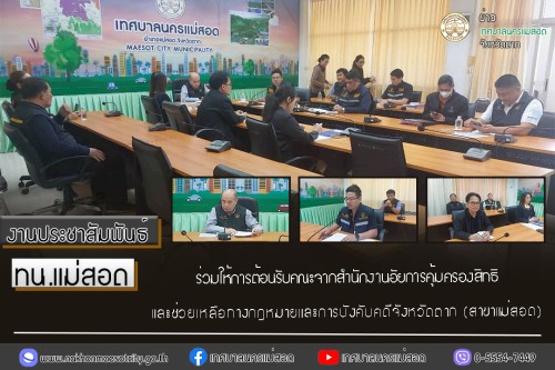 ทน.แม่สอด ร่วมให้การต้อนรับคณะจากสำนักงานอัยการคุ้มครองสิทธิและช่วยเหลือทางกฎหมายและการบังคับคดีจังหวัดตาก (สาขาแม่สอด)