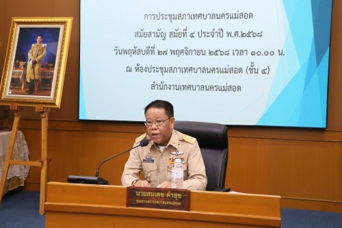 สภาเทศบาลนครแม่สอด จัดประชุมสภาเทศบาลนครแม่สอด สมัยประชุมวิสามัญ สมัยที่ 4 ประจำปี 2568