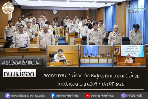 สภาเทศบาลนครแม่สอด จัดประชุมสภาเทศบาลนครแม่สอด สมัยประชุมสามัญ สมัยที่ 4 ประจำปี 2568