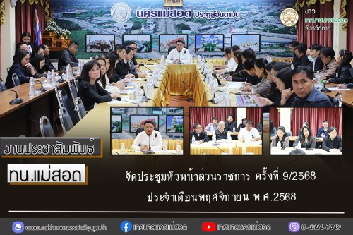 เทศบาลนครแม่สอด จัดประชุมหัวหน้าส่วนราชการ ครั้งที่ 9/2568 ประจำเดือนพฤศจิกายน พ.ศ.2568 